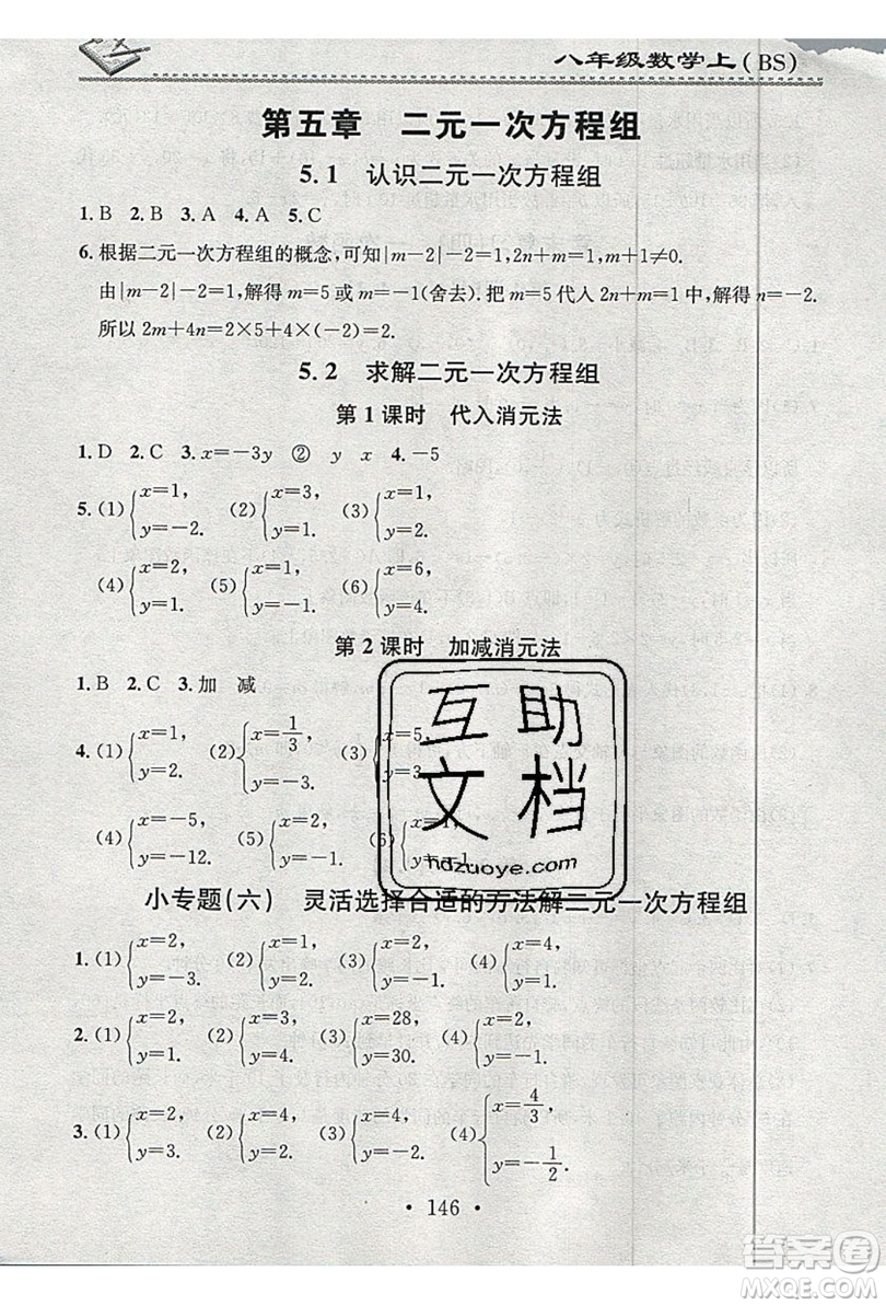 2019名校課堂小練習八年級數(shù)學上冊北師大BS答案