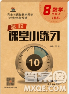 2019名校課堂小練習八年級數(shù)學上冊北師大BS答案