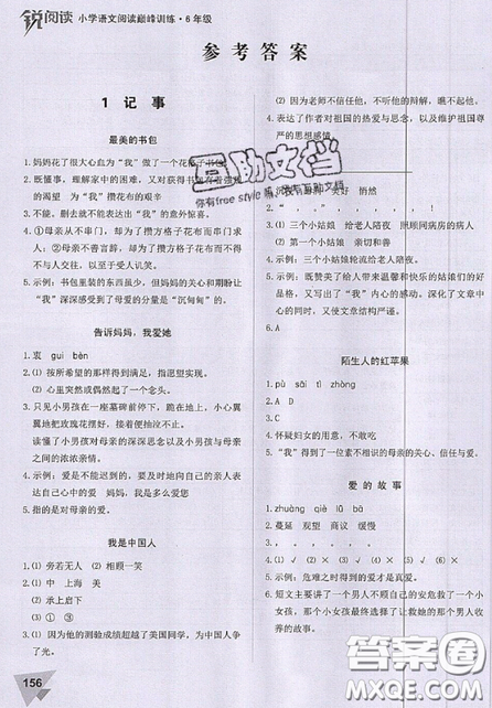 文化發(fā)展出版社2019銳閱讀小學(xué)語文閱讀巔峰訓(xùn)練六年級(jí)參考答案