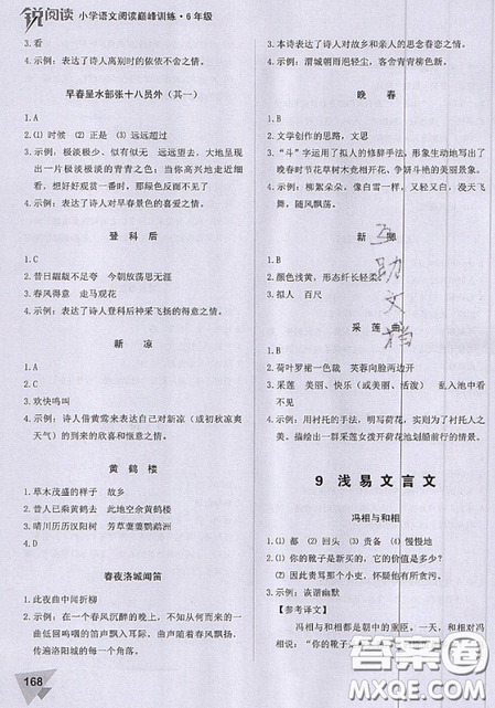 文化發(fā)展出版社2019銳閱讀小學(xué)語文閱讀巔峰訓(xùn)練六年級(jí)參考答案