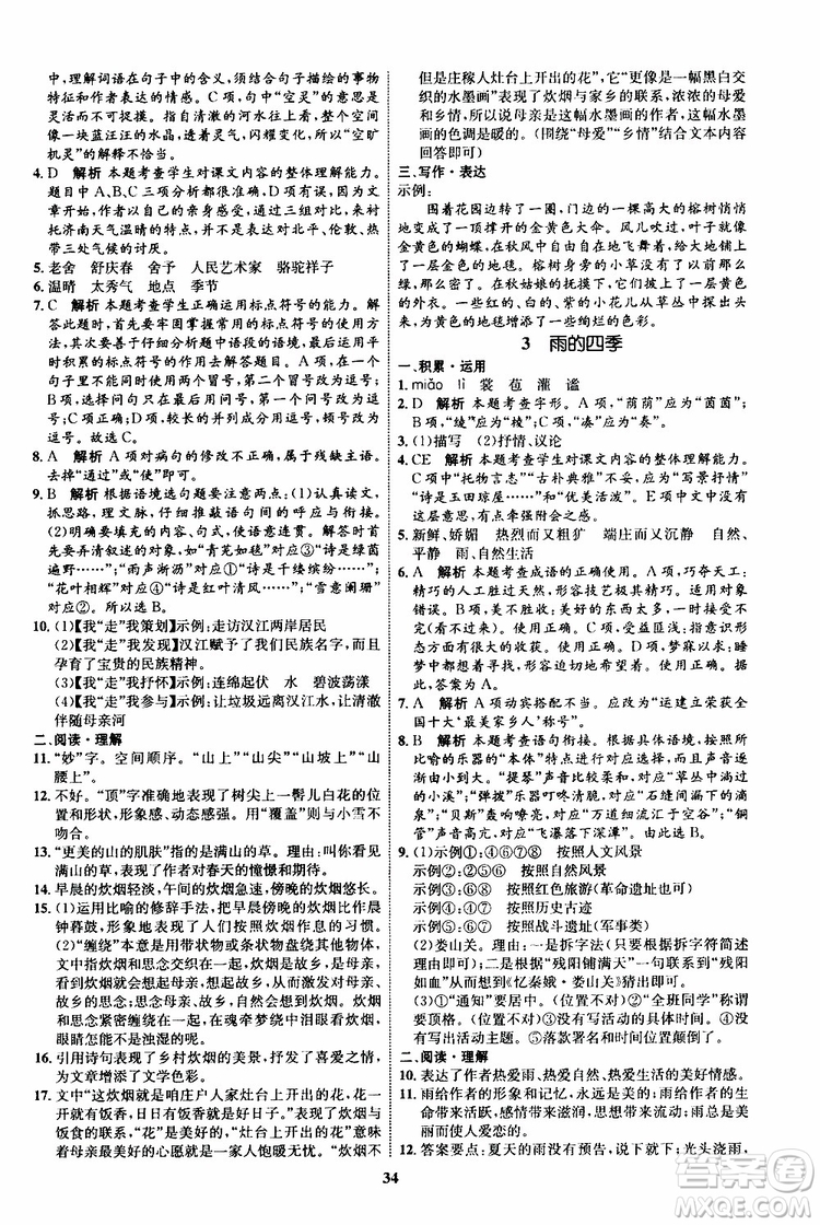 2019年秋初中同步學(xué)考優(yōu)化設(shè)計(jì)語文七年級(jí)上冊(cè)RJ人教版參考答案