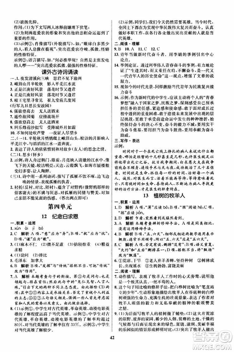 2019年秋初中同步學(xué)考優(yōu)化設(shè)計(jì)語文七年級(jí)上冊(cè)RJ人教版參考答案