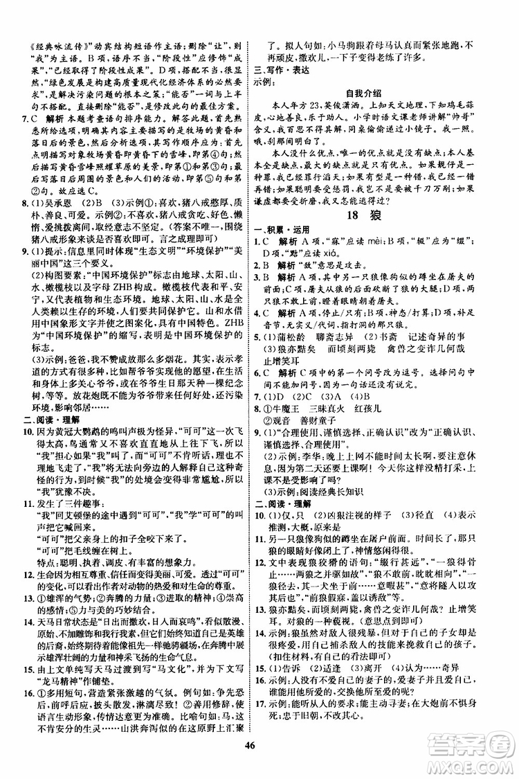 2019年秋初中同步學(xué)考優(yōu)化設(shè)計(jì)語文七年級(jí)上冊(cè)RJ人教版參考答案