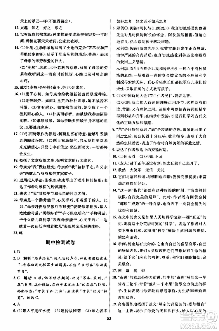 2019年秋初中同步學(xué)考優(yōu)化設(shè)計(jì)語文七年級(jí)上冊(cè)RJ人教版參考答案