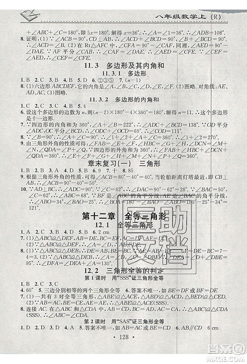 2019名校課堂小練習(xí)八年級數(shù)學(xué)上冊人教版RJ版答案