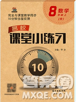 2019名校課堂小練習(xí)八年級數(shù)學(xué)上冊人教版RJ版答案