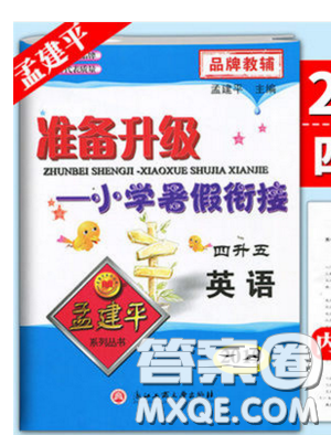 孟建平2019新版準(zhǔn)備升級小學(xué)暑假銜接英語五年級上冊人教版答案