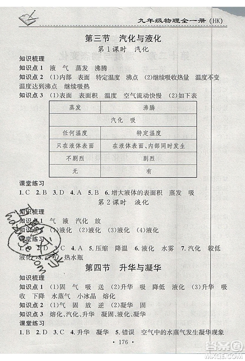 2019名校課堂小練習(xí)九年級物理全一冊滬科版HK答案