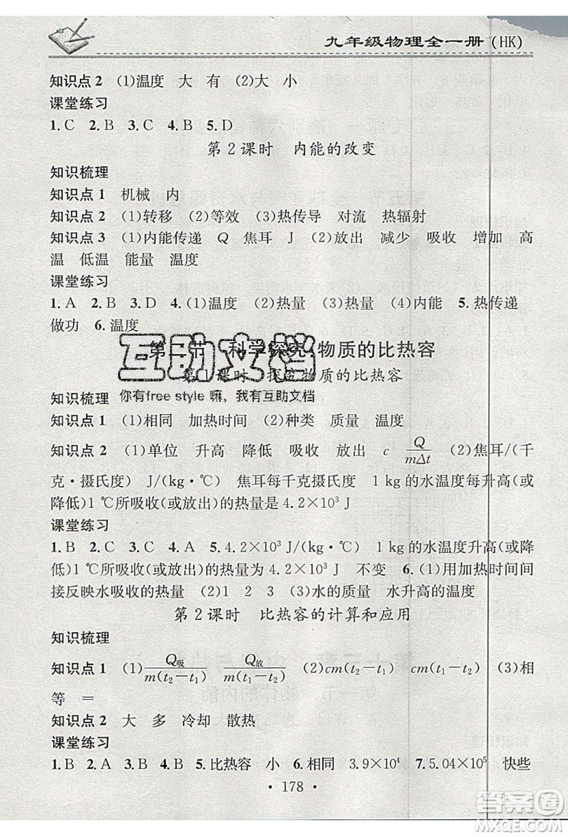 2019名校課堂小練習(xí)九年級物理全一冊滬科版HK答案