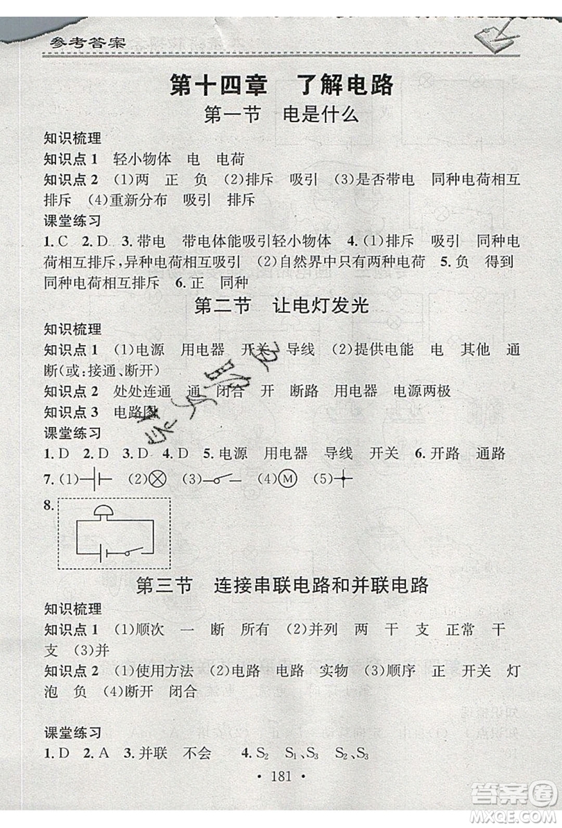 2019名校課堂小練習(xí)九年級物理全一冊滬科版HK答案