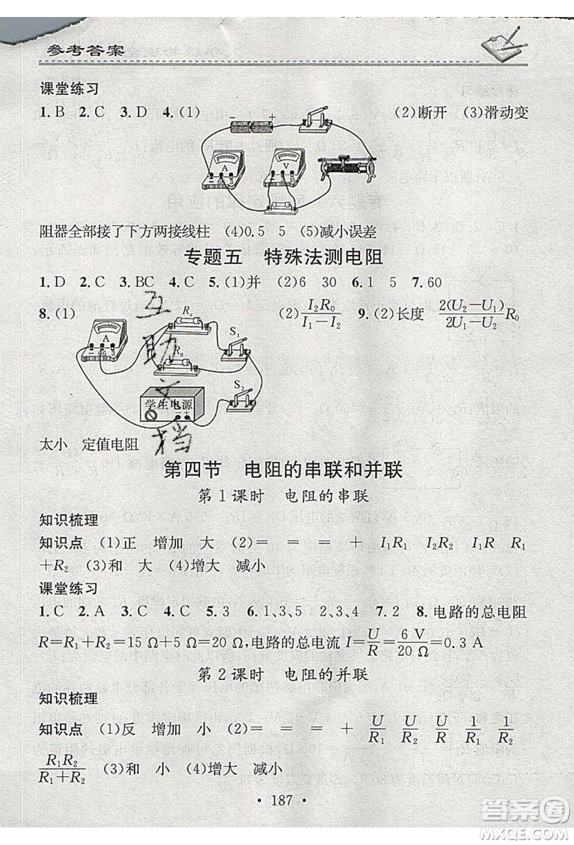 2019名校課堂小練習(xí)九年級物理全一冊滬科版HK答案