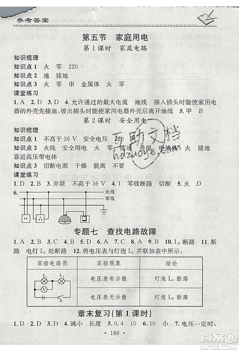 2019名校課堂小練習(xí)九年級物理全一冊滬科版HK答案