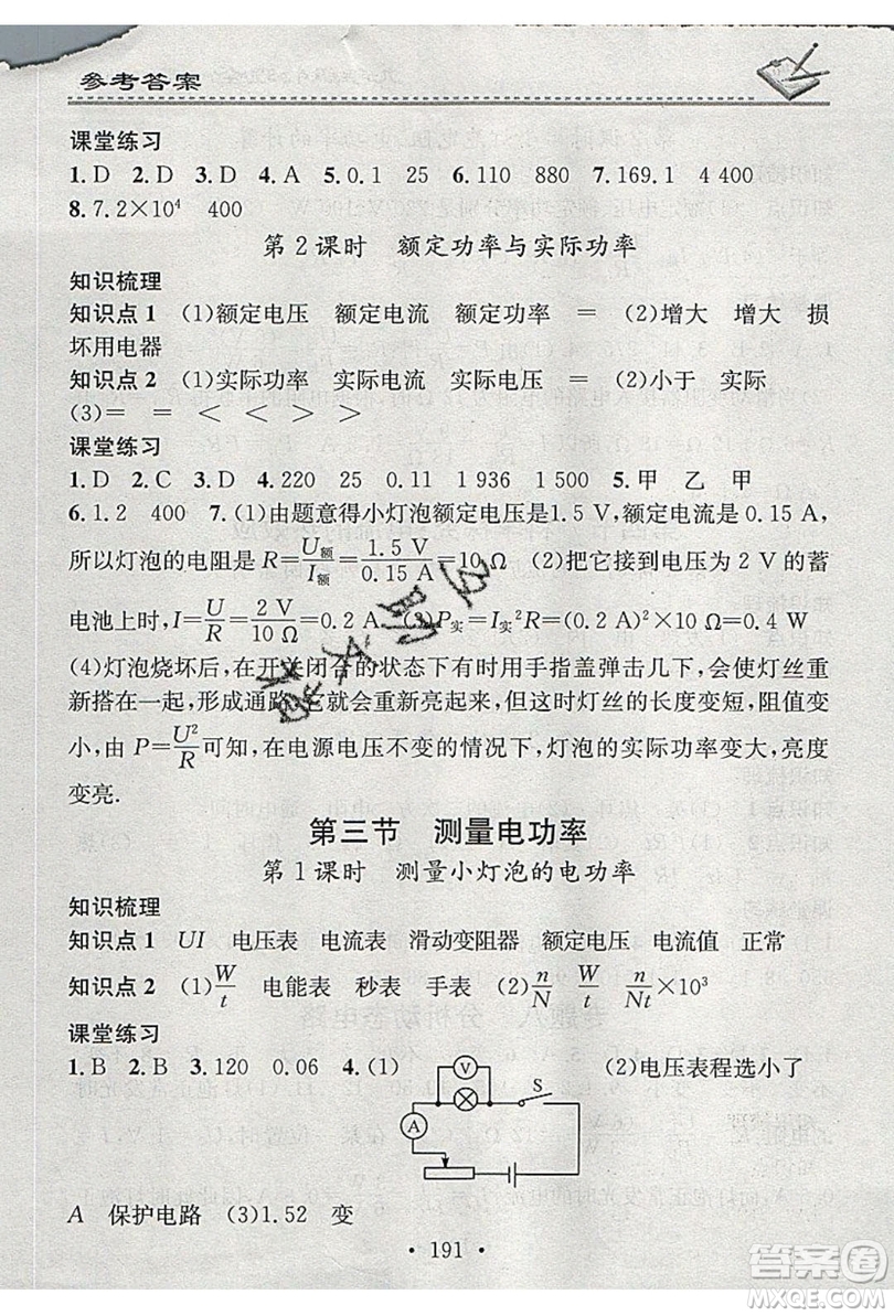 2019名校課堂小練習(xí)九年級物理全一冊滬科版HK答案