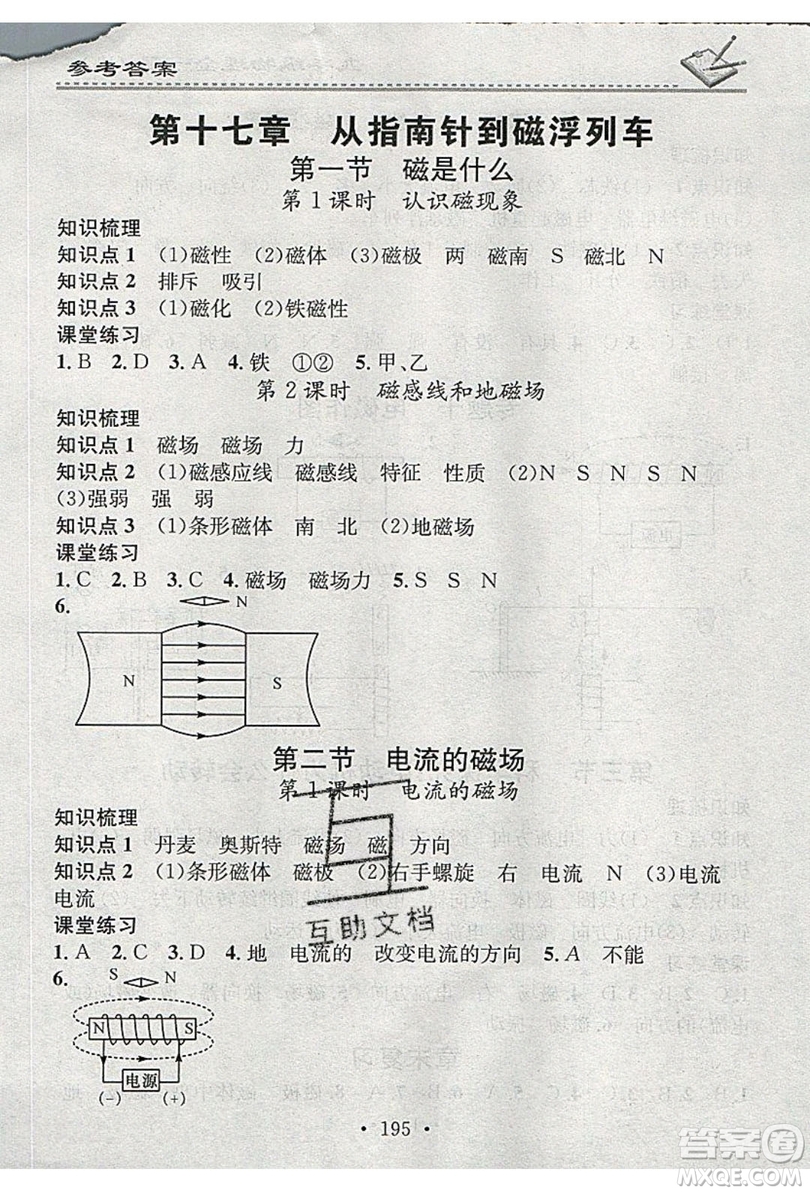 2019名校課堂小練習(xí)九年級物理全一冊滬科版HK答案