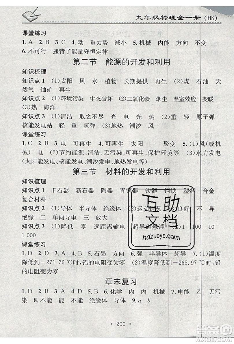 2019名校課堂小練習(xí)九年級物理全一冊滬科版HK答案