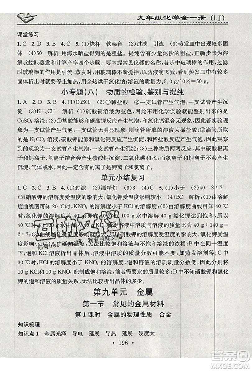 2019名校課堂小練習(xí)九年級化學(xué)全一冊魯教版LJ答案