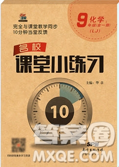 2019名校課堂小練習(xí)九年級化學(xué)全一冊魯教版LJ答案