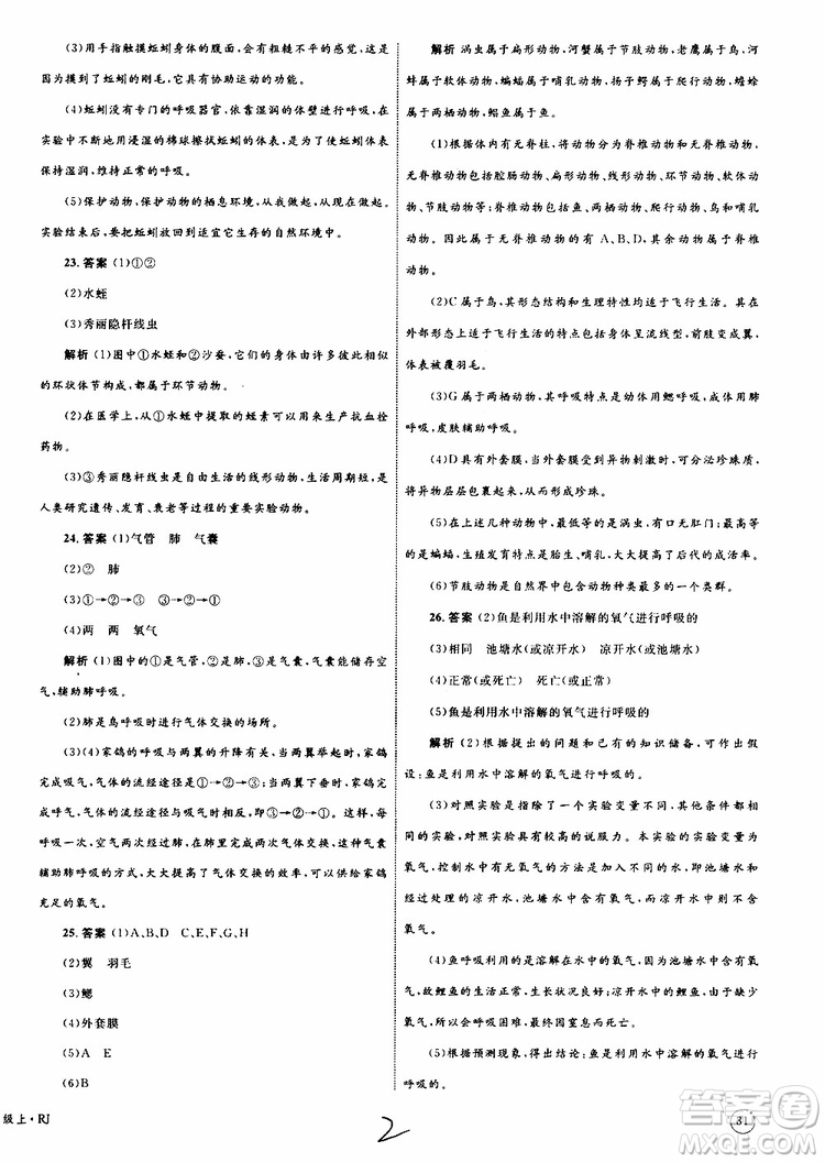 2019年優(yōu)化設(shè)計(jì)單元測(cè)試卷八年級(jí)生物上冊(cè)RJ人教版參考答案