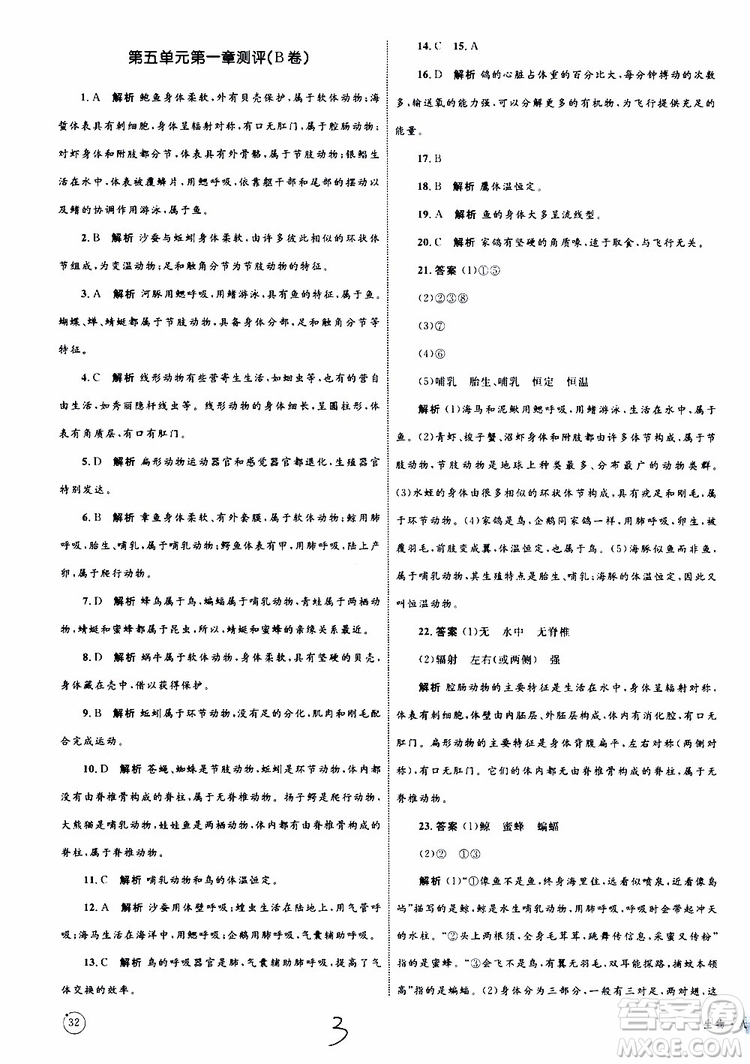 2019年優(yōu)化設(shè)計(jì)單元測(cè)試卷八年級(jí)生物上冊(cè)RJ人教版參考答案