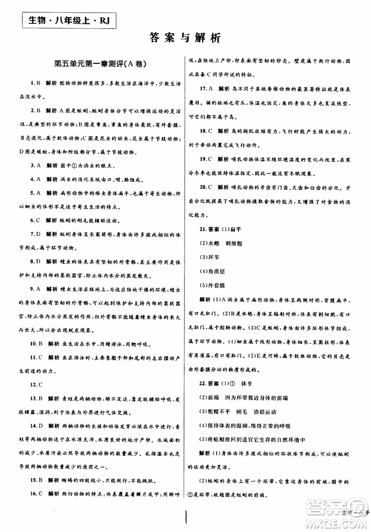 2019年優(yōu)化設(shè)計(jì)單元測(cè)試卷八年級(jí)生物上冊(cè)RJ人教版參考答案