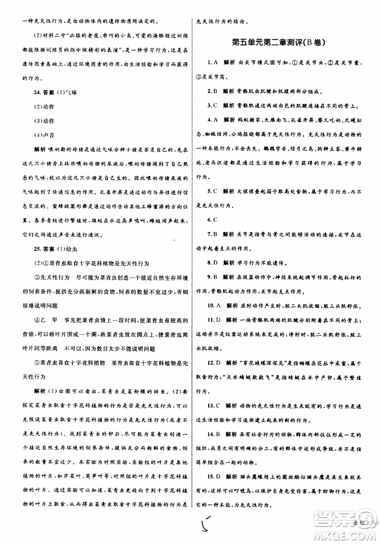 2019年優(yōu)化設(shè)計(jì)單元測(cè)試卷八年級(jí)生物上冊(cè)RJ人教版參考答案