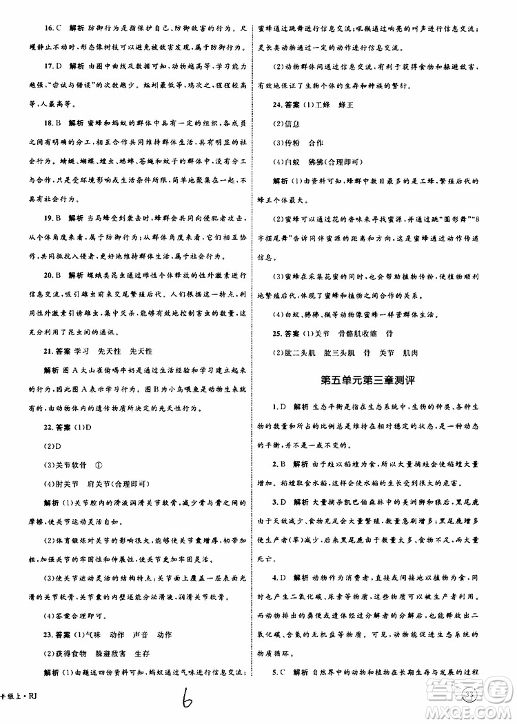 2019年優(yōu)化設(shè)計(jì)單元測(cè)試卷八年級(jí)生物上冊(cè)RJ人教版參考答案