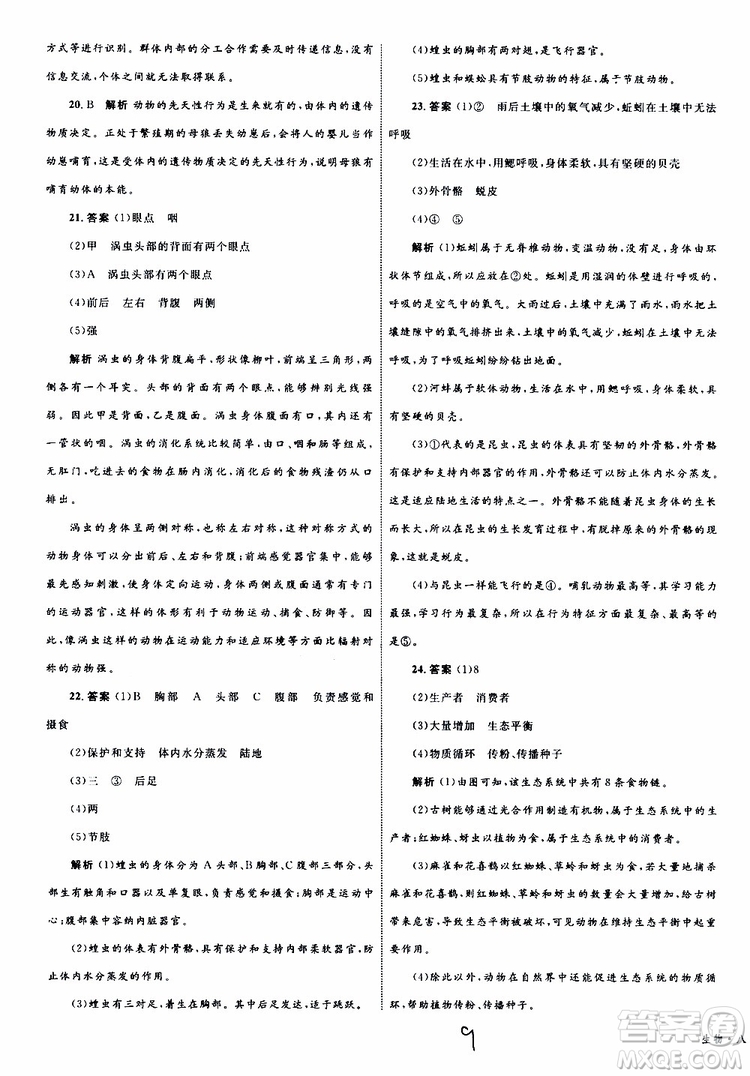 2019年優(yōu)化設(shè)計(jì)單元測(cè)試卷八年級(jí)生物上冊(cè)RJ人教版參考答案