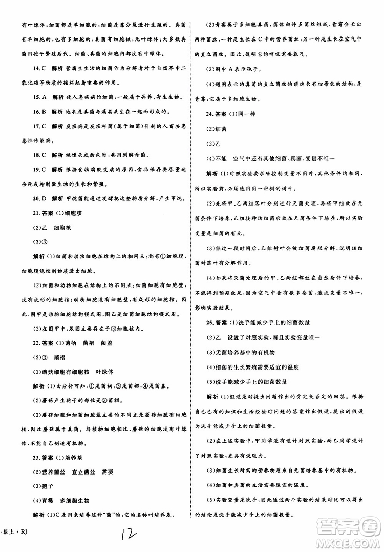 2019年優(yōu)化設(shè)計(jì)單元測(cè)試卷八年級(jí)生物上冊(cè)RJ人教版參考答案