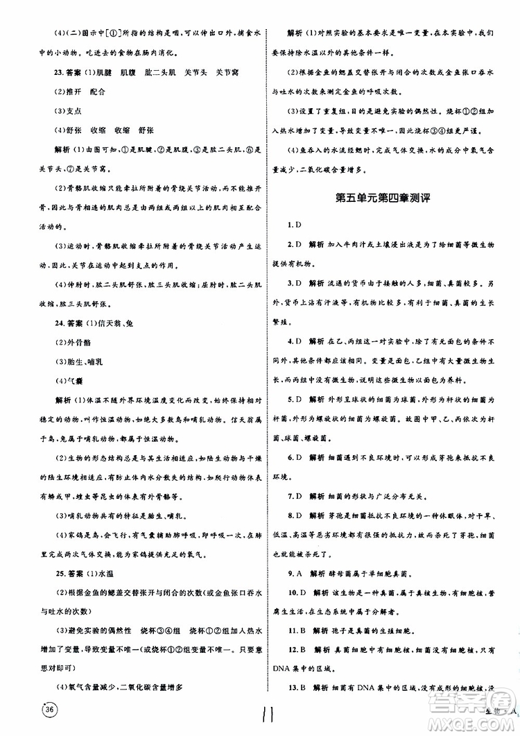 2019年優(yōu)化設(shè)計(jì)單元測(cè)試卷八年級(jí)生物上冊(cè)RJ人教版參考答案