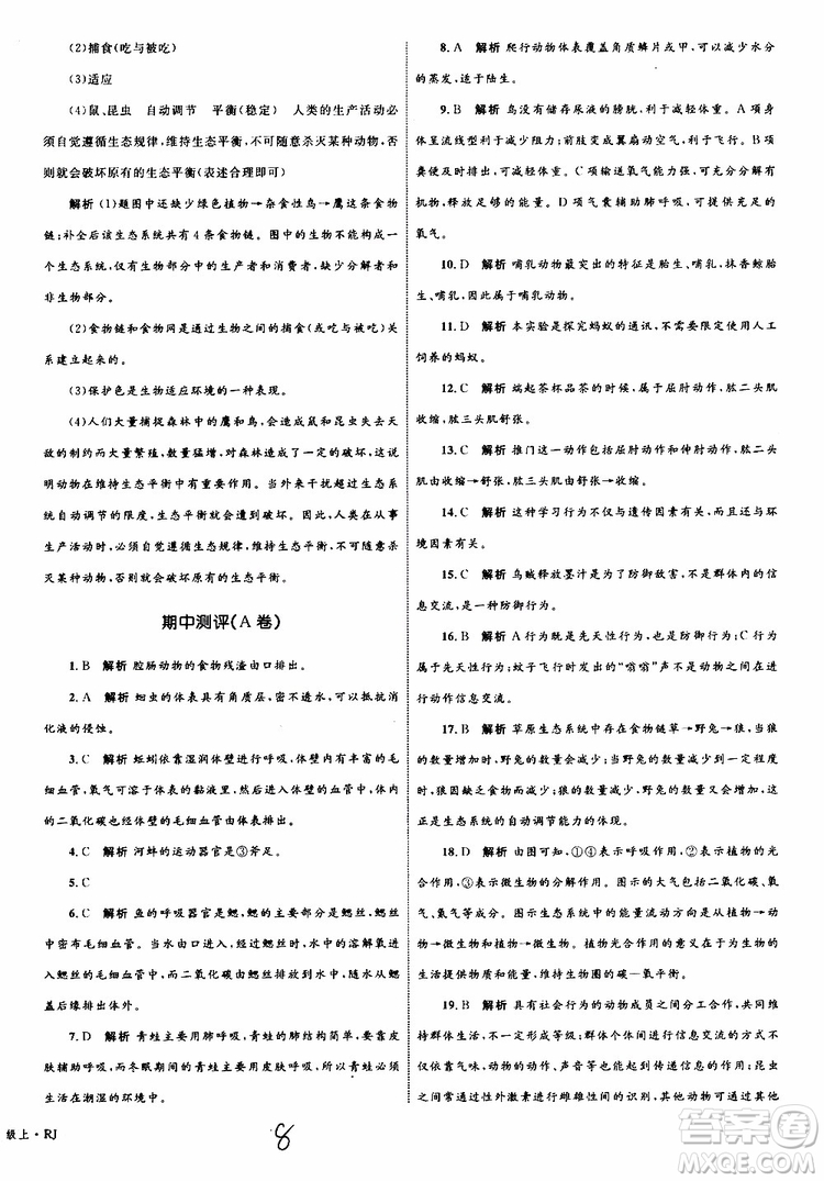 2019年優(yōu)化設(shè)計(jì)單元測(cè)試卷八年級(jí)生物上冊(cè)RJ人教版參考答案