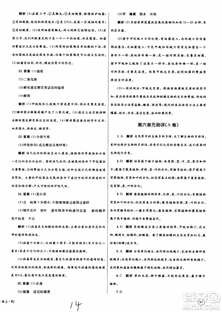 2019年優(yōu)化設(shè)計(jì)單元測(cè)試卷八年級(jí)生物上冊(cè)RJ人教版參考答案