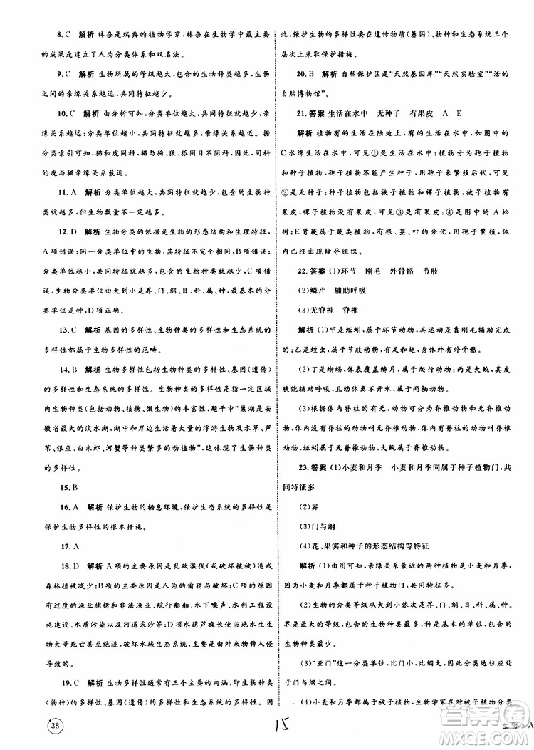 2019年優(yōu)化設(shè)計(jì)單元測(cè)試卷八年級(jí)生物上冊(cè)RJ人教版參考答案