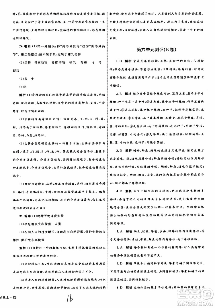 2019年優(yōu)化設(shè)計(jì)單元測(cè)試卷八年級(jí)生物上冊(cè)RJ人教版參考答案