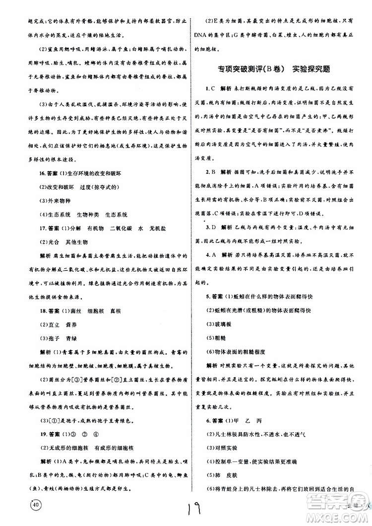 2019年優(yōu)化設(shè)計(jì)單元測(cè)試卷八年級(jí)生物上冊(cè)RJ人教版參考答案