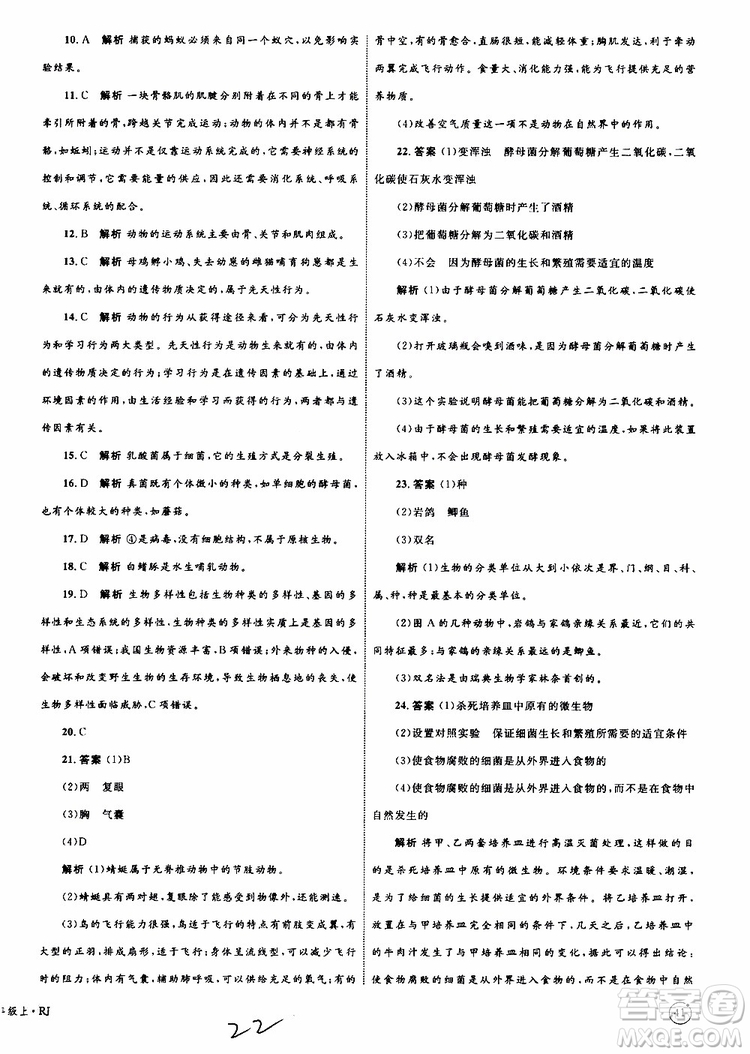 2019年優(yōu)化設(shè)計(jì)單元測(cè)試卷八年級(jí)生物上冊(cè)RJ人教版參考答案