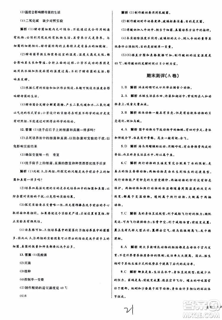 2019年優(yōu)化設(shè)計(jì)單元測(cè)試卷八年級(jí)生物上冊(cè)RJ人教版參考答案