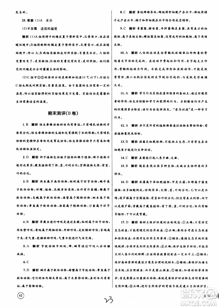 2019年優(yōu)化設(shè)計(jì)單元測(cè)試卷八年級(jí)生物上冊(cè)RJ人教版參考答案