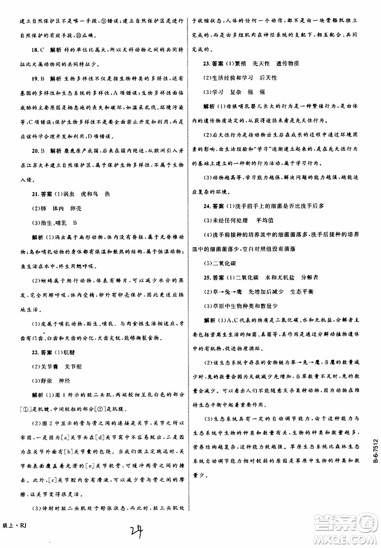 2019年優(yōu)化設(shè)計(jì)單元測(cè)試卷八年級(jí)生物上冊(cè)RJ人教版參考答案