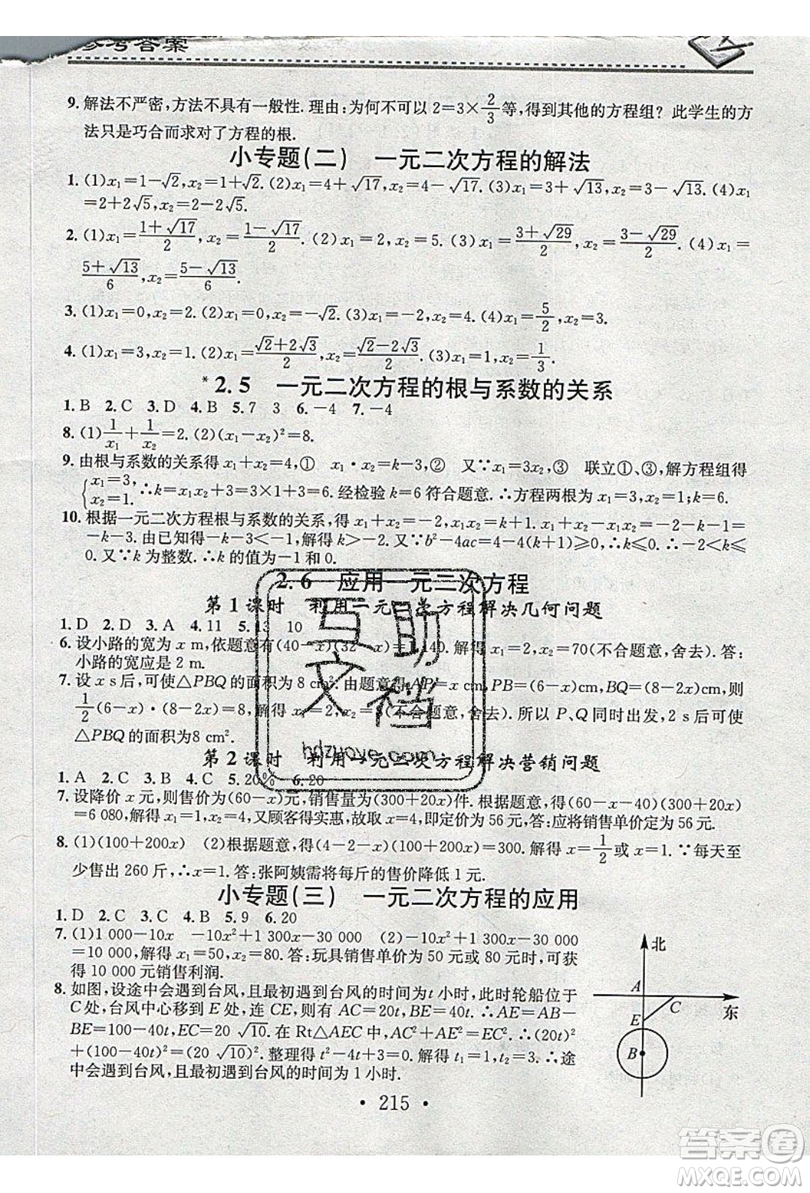 2019名校課堂小練習(xí)九年級(jí)數(shù)學(xué)全一冊(cè)北師大版答案