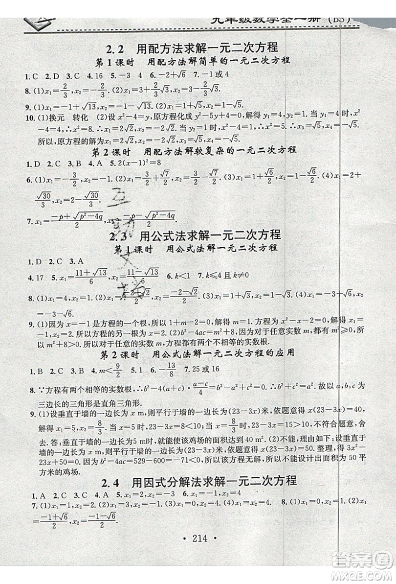 2019名校課堂小練習(xí)九年級(jí)數(shù)學(xué)全一冊(cè)北師大版答案