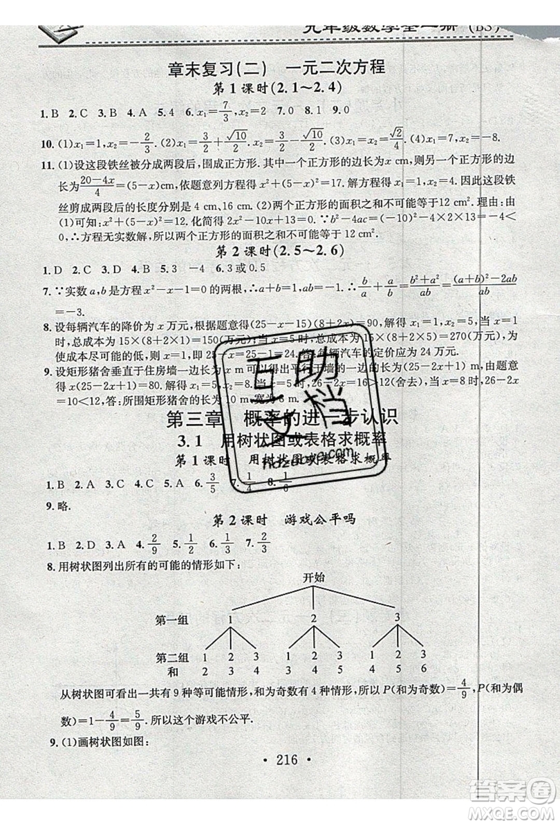 2019名校課堂小練習(xí)九年級(jí)數(shù)學(xué)全一冊(cè)北師大版答案