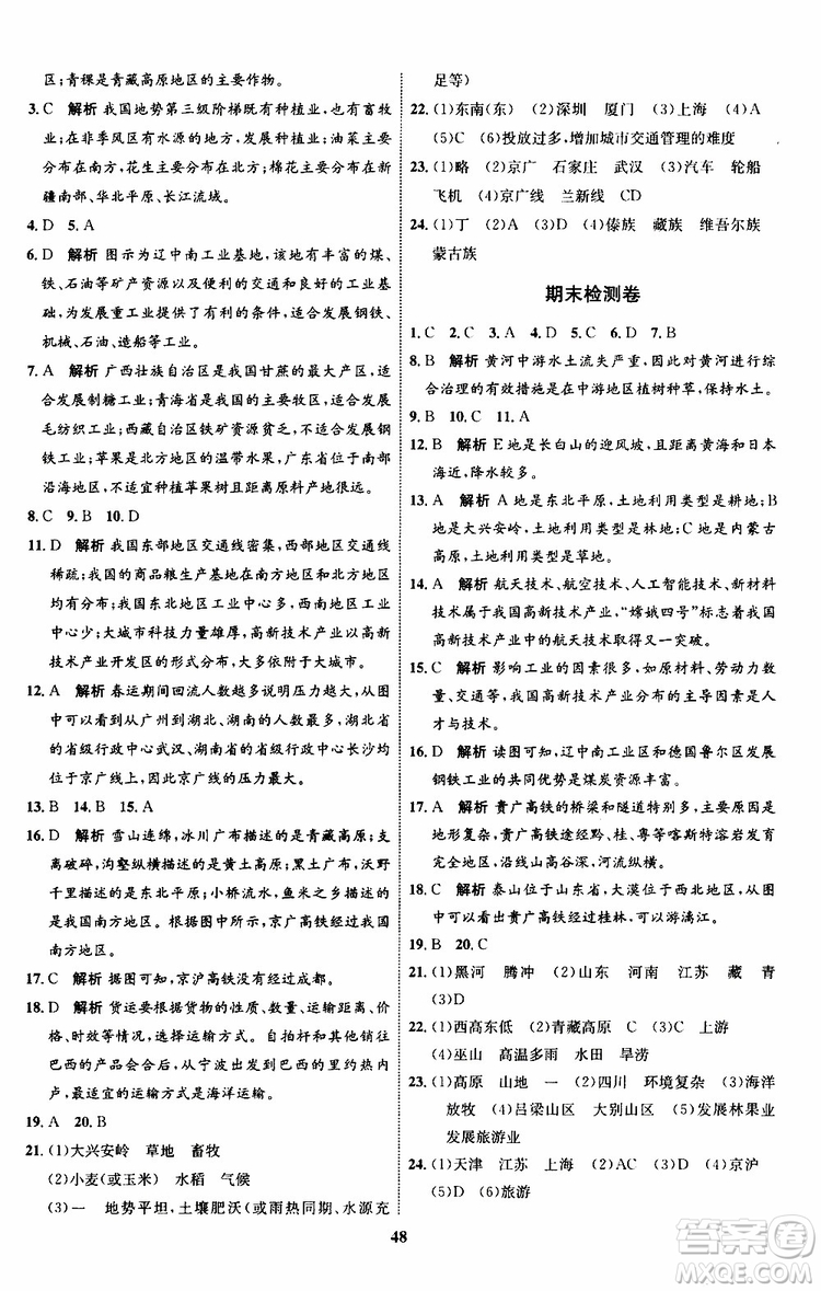 2019年初中同步學(xué)考優(yōu)化設(shè)計(jì)地理八年級(jí)上冊(cè)XQ星球版參考答案