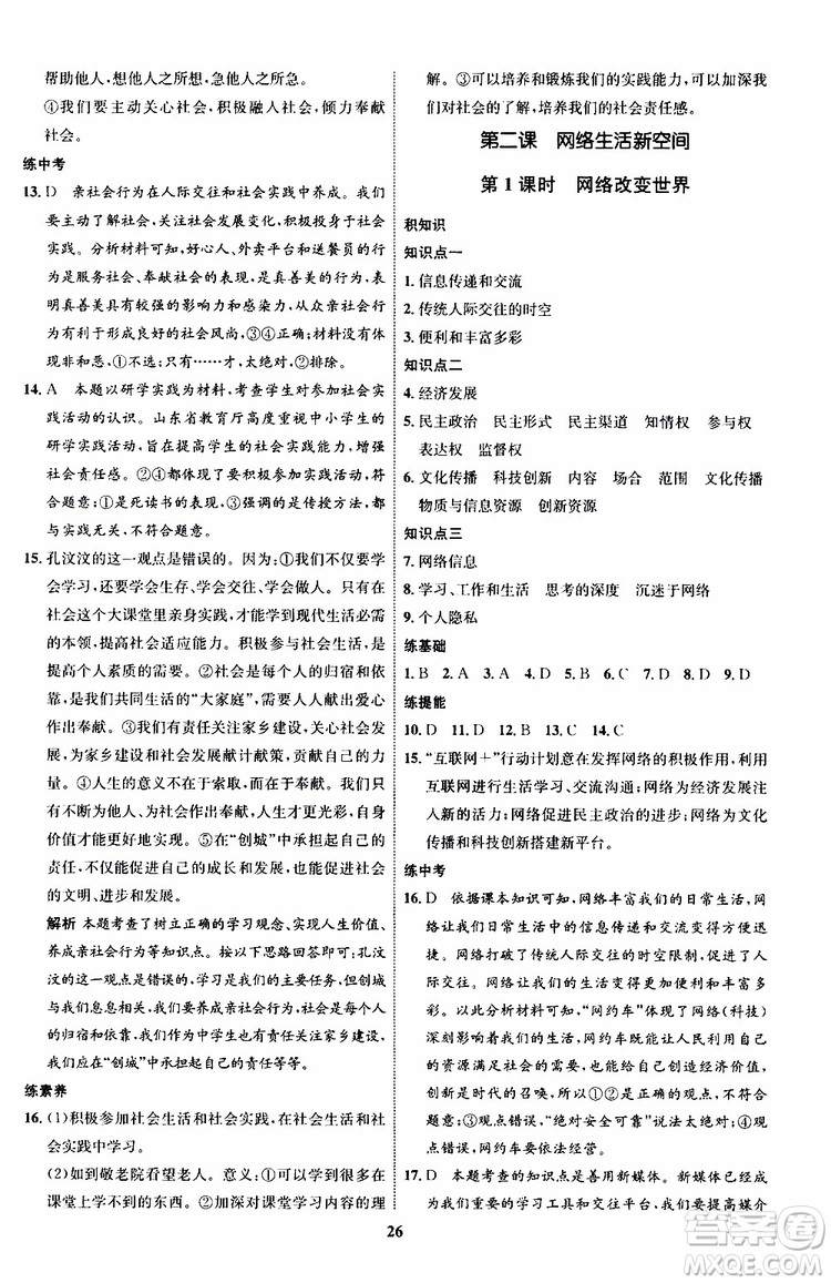 道德與法治2019年初中同步學(xué)考優(yōu)化設(shè)計(jì)八年級上冊RJ人教版參考答案