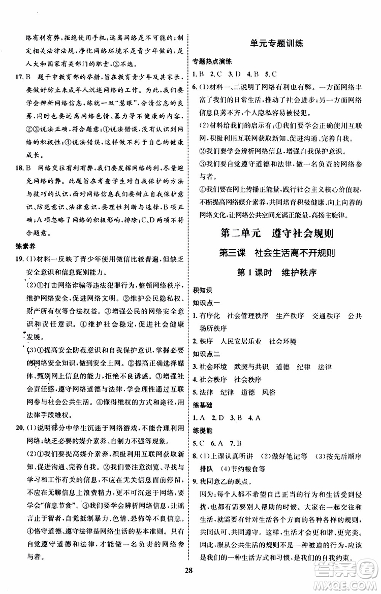 道德與法治2019年初中同步學(xué)考優(yōu)化設(shè)計(jì)八年級上冊RJ人教版參考答案