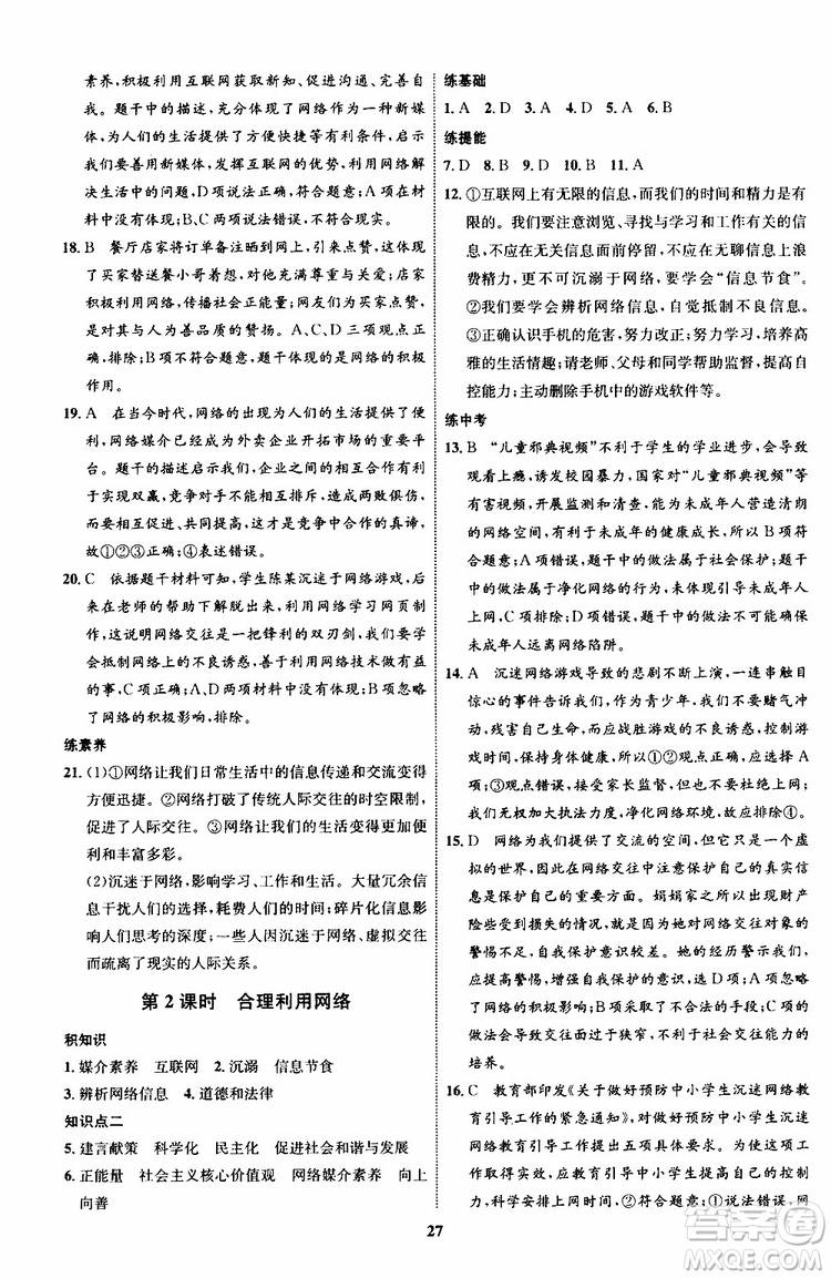 道德與法治2019年初中同步學(xué)考優(yōu)化設(shè)計(jì)八年級上冊RJ人教版參考答案