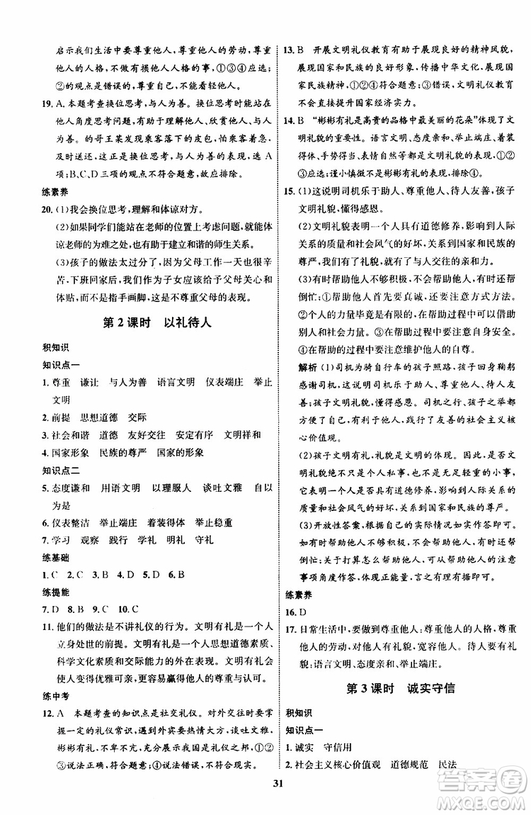 道德與法治2019年初中同步學(xué)考優(yōu)化設(shè)計(jì)八年級上冊RJ人教版參考答案