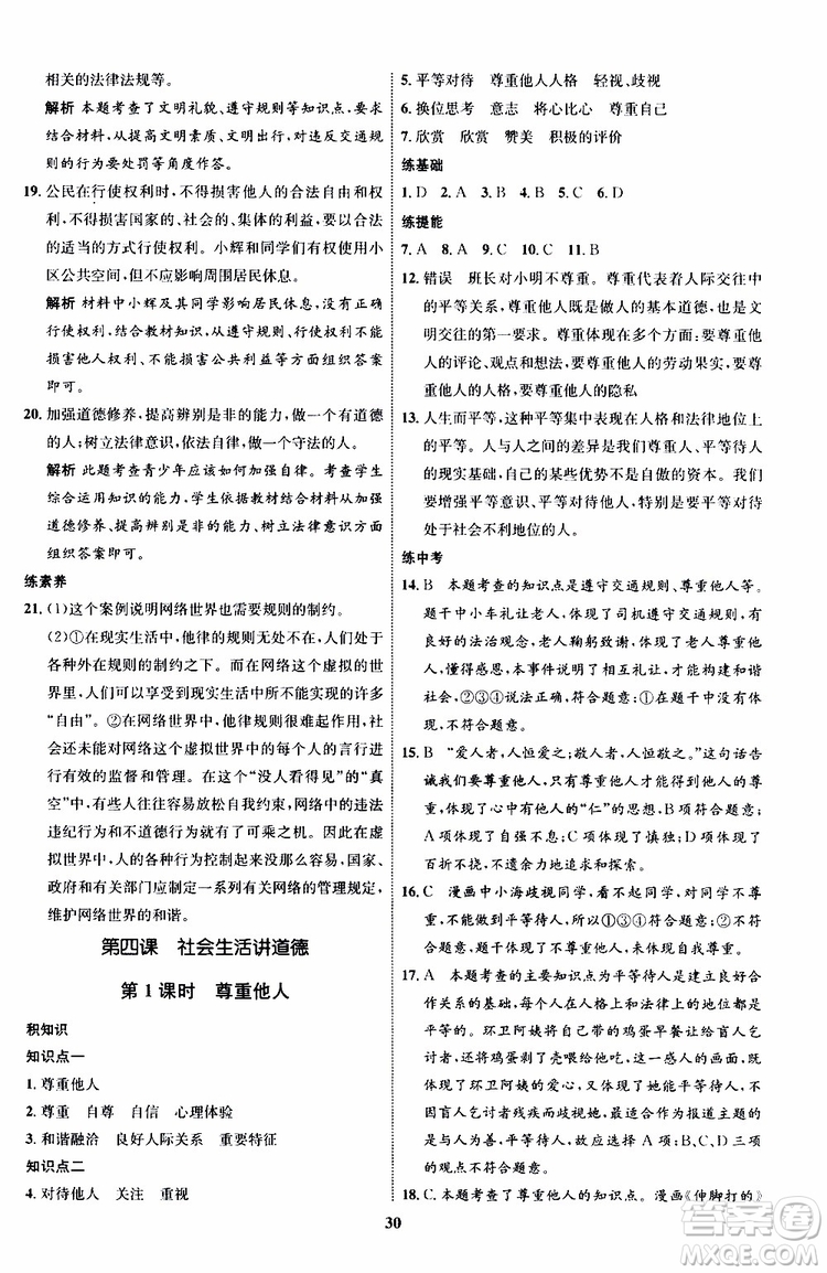 道德與法治2019年初中同步學(xué)考優(yōu)化設(shè)計(jì)八年級上冊RJ人教版參考答案