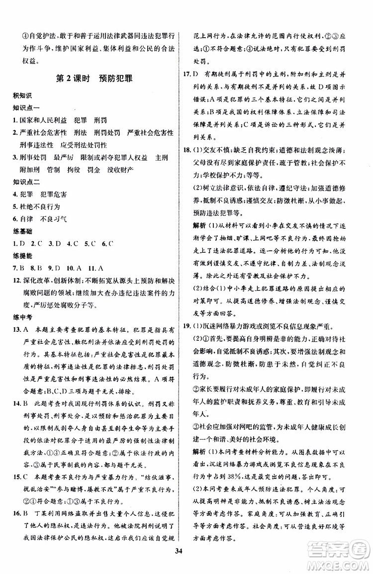 道德與法治2019年初中同步學(xué)考優(yōu)化設(shè)計(jì)八年級上冊RJ人教版參考答案