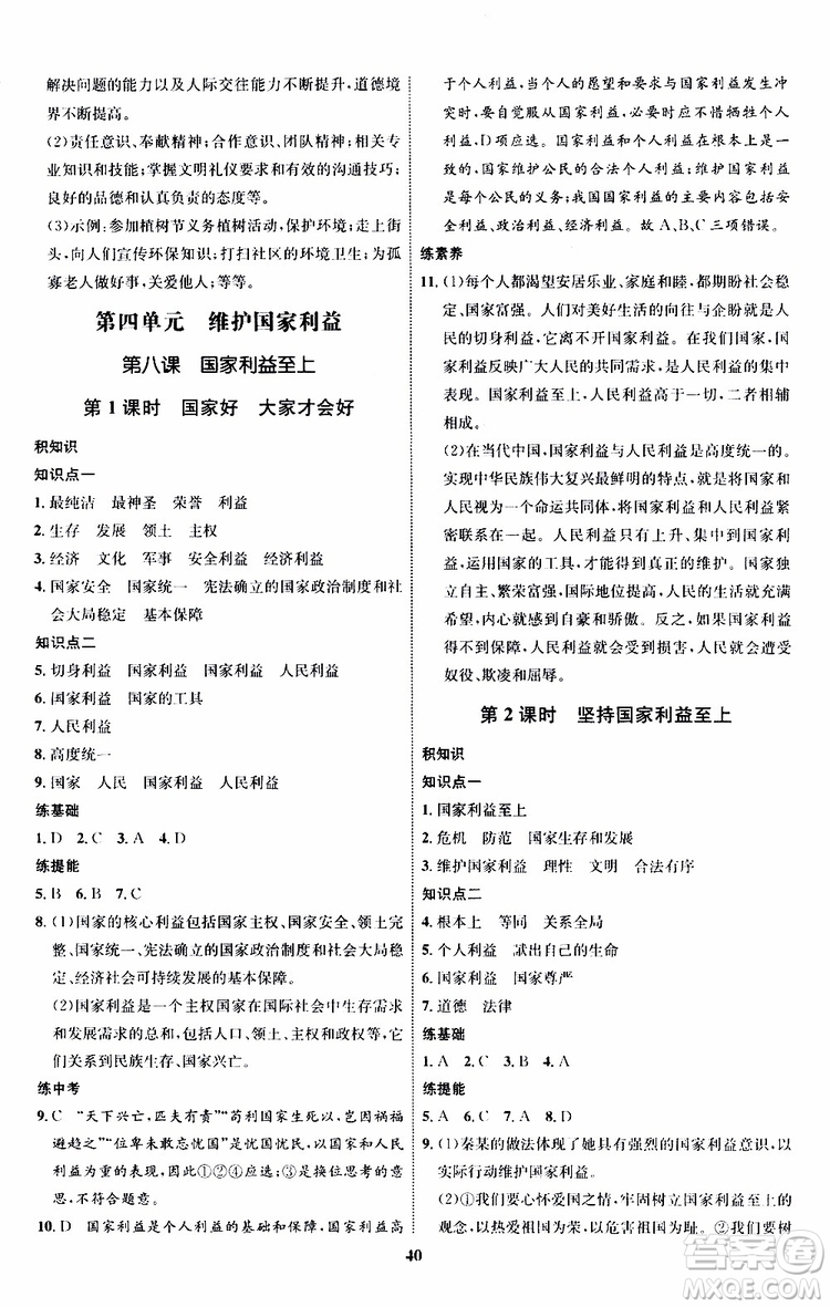 道德與法治2019年初中同步學(xué)考優(yōu)化設(shè)計(jì)八年級上冊RJ人教版參考答案