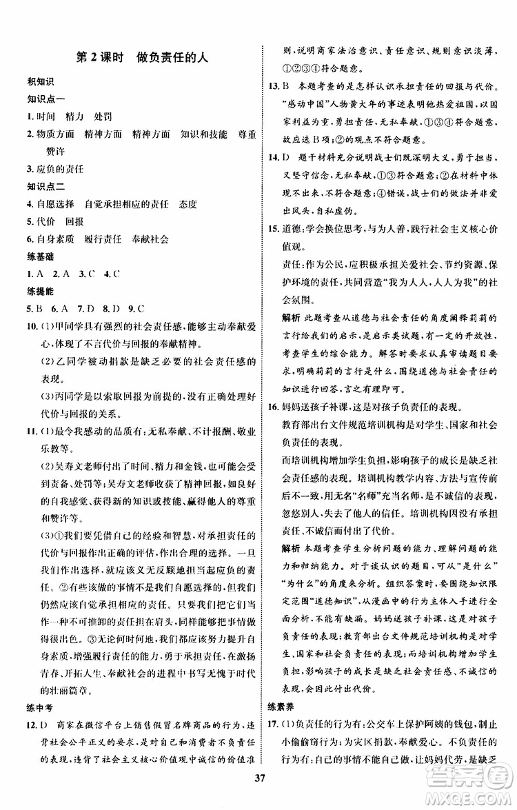 道德與法治2019年初中同步學(xué)考優(yōu)化設(shè)計(jì)八年級上冊RJ人教版參考答案